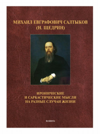 Михаил Евграфович Салтыков (Н. Щедрин) : Иронические и саркастические мысли на разные случаи жизни. . В.В.Прозоров (Ред.). Изд.2