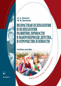 Возрастная психология и психология развития в макропериоде детства, в отрочестве и юности