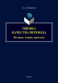 Оценка качества перевода: история, теория, практика. . Княжева Е.А.. Изд.2