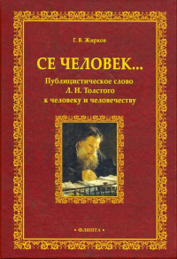 Се человек... Публицистическое слово Л. Н. Толстого к человеку и человечеству. . Жирков Г.В.. Изд.1