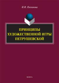 Принципы художественной игры Петрушевской. . Плеханова И.И.. Изд.2, стереотип.