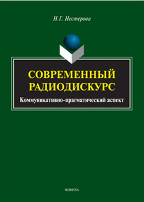 Современный радиодискурс (коммуникативно-прагматический аспект): монография. . Нестерова Н.Г.. Изд.2