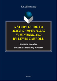 A Study Guide to Alice’s Adventures in Wonderland by Lewis Carroll: учебное пособие по аналитическому чтению