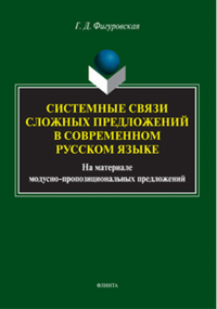 Системные связи сложных предложений в современном русском языке (на материале модусно-пропозициональных предложений): монография. . Фигуровская Г.Д.. Изд.3