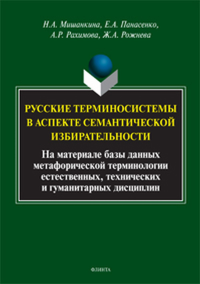 Русские терминосистемы в аспекте семантической избирательности (на материале метафорических фрагментов естественных, технических и гуманитарных терминосистем). . Мишанкина Н.А., Панасенко Е.А., Рахимо