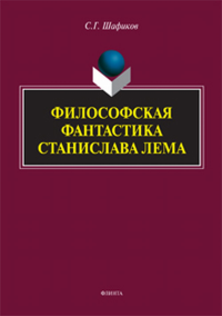 Философская фантастика Станислава Лема. . Шафиков С.Г..