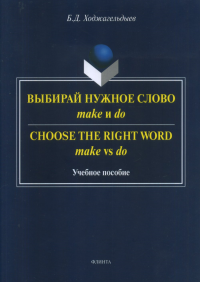 Выбирай нужное слово make и do. Сhoose the Right Word make vs do: учеб. пособие