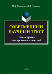 Современный научный текст (сквозь призму дискурсивных изменений). . Котюрова М.П., Соловьева Н.В..