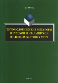 Энтомологические метафоры в русской и итальянской картинах мира. . Мусси В..