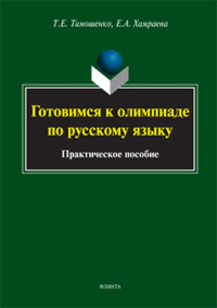 Готовимся к олимпиаде по русскому языку: практическое пособие. Тимошенко Т.Е., Хамраева Е.А.