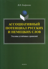 Ассоциативный потенциал русских и немецких слов: эталоны устойчивых сравнений. . Епифанова В.В..