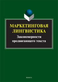 Маркетинговая лингвистика. Закономерности продвигающего текста. . Борисова Е.Г., Викулова Л.Г. (Ред.). Изд.2