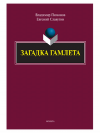 Загадка Гамлета. . Пимонов В., Славутин Е.. Изд.2, перераб. и доп.