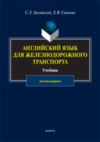 Английский язык для железнодорожного транспорта: учебник для бакалавриата. Буковский С.Л., Сачкова Е.В.