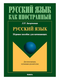 Русский язык : игровое пособие для начинающих. Закорчевная Л.Р.