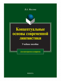 Концептуальные основы современной лингвистики: учеб. пособие. . Маслова В.А..