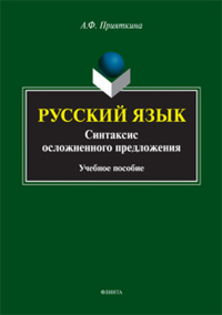 Русский язык: Синтаксис осложненного предложения. . Прияткина А.Ф.. Изд.2