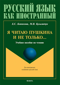 Я читаю Пушкина и не только...: учеб. пособие по чтению. . Конюхова Е.С., Кульгавчук М.В.. Изд.1