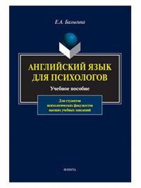 Английский язык для психологов : учеб. пособие. Балыгина Е.А.