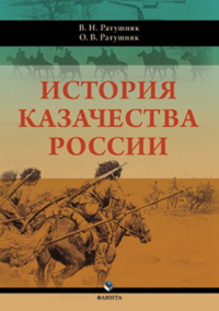 История казачества России. Ратушняк В.Н., Ратушняк О.В.