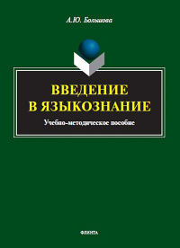 Введение в языкознание : учеб.-метод. пособие. Большова А.Ю.