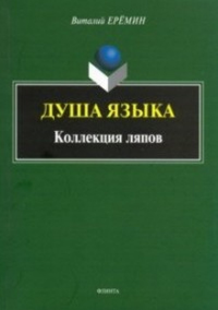 Душа языка. Коллекция ляпов. . Ерёмин В.А.. Изд.2