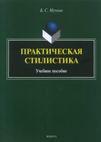 Практическая стилистика: учеб. пособие