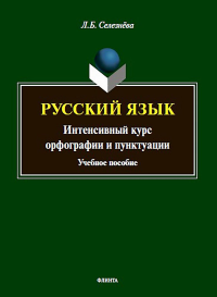 Русский язык. Интенсивный курс орфографии и пунктуации : учеб. пособие