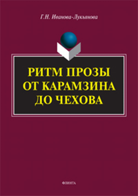 Ритм прозы от Карамзина до Чехова. . Иванова-Лукьянова Г.Н.. Изд.2