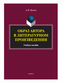 Образ автора в литературном произведении : учеб. пособие. . Орлова Е.И.. 4-е