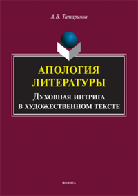 Апология литературы. Духовная интрига в художественном тексте. . Татаринов А.В..