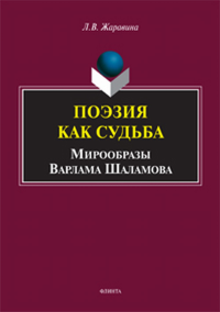 Поэзия как судьба: мирообразы Варлама Шаламова. . Жаравина Л.В..