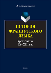 История французского языка: хрестоматия IX—XIII вв.