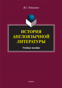 История англоязычной литературы. . Рабинович В.С.. Изд.2