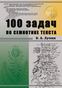 100 задач по семиотике текста: учебное пособие. Лукин В.А.