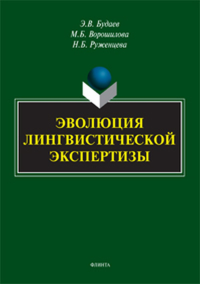 Эволюция лингвистической экспертизы: методы и приемы: монография. Будаев Э.В., Ворошилова М.Б., Руженцева Н.Б.