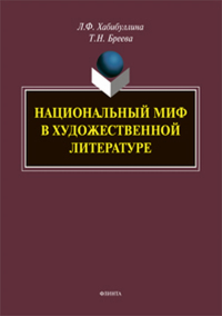 Национальный миф в художественной литературе