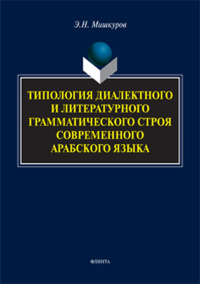 Типология диалектного и литературного грамматического строя современного арабского языка. Мишкуров Э.Н.