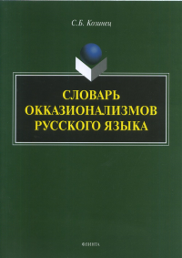 Словарь окказионализмов русского языка. Козинец С.Б.