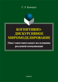 Когнитивно-дискурсивное миромоделирование : опыт сопоставительного исследования рекламной коммуникации