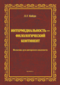 Интермедиальность - филологический континент. Вольтова дуга авторского подтекста: монография