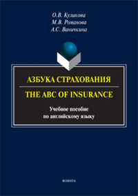 Азбука страхования. The ABC of Insurance: учебник английского языка. Куликова О.В.,Романова М.В., Ваничкина А.С.