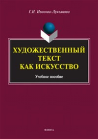 Художественный текст как искусство. . Иванова-Лукьянова Г.Н.. Изд.4