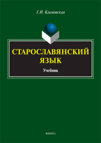 Старославянский язык. Климовская Г.И.