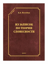 Из записок по теории словесности. Поэзия и проза. Тропы и фигуры. Мышление поэтическое и мифическое. Приложения. . Потебня А.А..