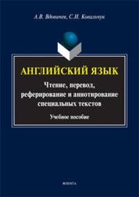 Английский язык: чтение, перевод, рефери и аннотир