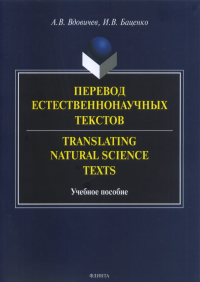 Перевод естественнонаучных текстов. Translating Natural Science Texts. Вдовичев А.В., Баценко И.В.