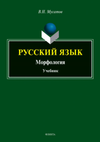 Русский язык: Морфология. Мусатов В.Н.