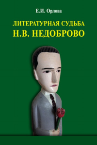 Литературная судьба Н.В. Недоброво