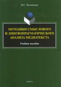 Методики смыслового и лингвопрагматического анализа медиатекста. . Болотнова Н.С.. Изд.2